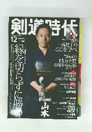 剣道時代　2011年12月