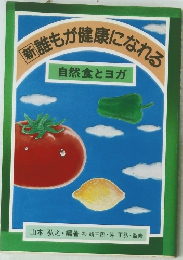 新誰もが健康になれる　自然食とヨガ