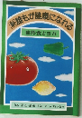 新誰もが健康になれる　自然食とヨガ