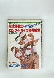 杉本英世のロング・ドライブ修得教室