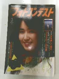 日本フォトコンテスト　1993年3月