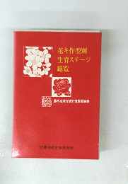 花キ作型別生育ステージ　総覧