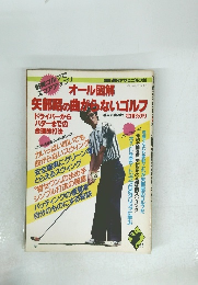 オール図解矢部昭の曲がらないゴルフ　