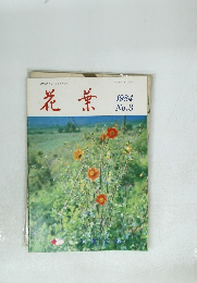 花葉　1984年　No.3