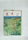 花葉　1984年　No.3