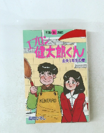 エプロン健太郎くん　主夫1年生の巻