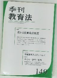 季刊 教育法　149