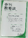 季刊 教育法　149