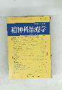 精神科治療学　2001年3月号