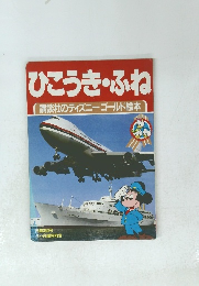 ひこうき・ふね 講談社のディズニーゴールド絵本