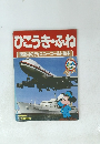 ひこうき・ふね 講談社のディズニーゴールド絵本