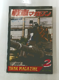 戦車マガジン　1991年2月