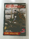 戦車マガジン　1991年2月