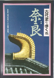 古代史を歩く 6　奈良