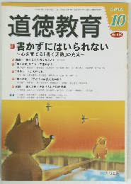 道徳教育　2009年10月号