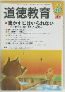 道徳教育　2009年10月号