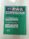 季刊 教育法117