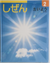 しぜん　2　たいよう