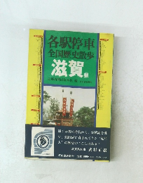 各駅停車 全国歴史散歩 滋賀