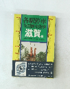 各駅停車 全国歴史散歩 滋賀