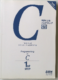 C言語によるプログラミング