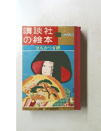 講談社の絵本　はちかつぎ姫