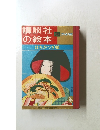 講談社の絵本　はちかつぎ姫