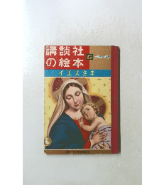 講談社の絵本　G ゴールド版　イエスさま