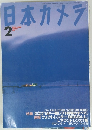 日本カメラ　1999年2月