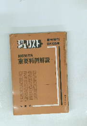 ジュリスト　臨時増刊6月10日号　昭和56年度 重要判例解説