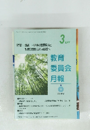 教育委員会月報　2011年3月号