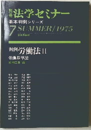 法学セミナー　基本判例シリーズ 7 SUMMER 1975