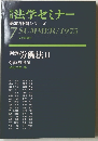 法学セミナー　基本判例シリーズ 7 SUMMER 1975
