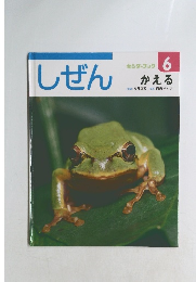 しぜん キンダーブック 6 かえる