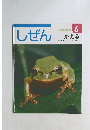 しぜん キンダーブック 6 かえる
