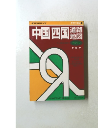 中国四国　ガイド付