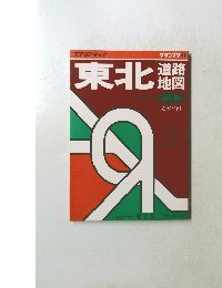 東北　道路地図　最新版