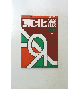 東北　道路地図　最新版