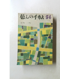 墓しの手帖　94　1968年春号