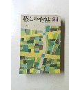 墓しの手帖　94　1968年春号