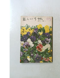 墓しの手帖69　1963年夏号