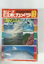 シリーズ　日本カメラ No.19　’73　海と山