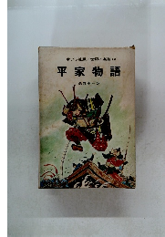 ポプラ社版世界の名著18 平家物語