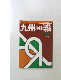 九州・沖縄　道路地図　最新版