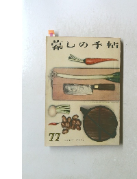 暮しの手帖 77　1964冬