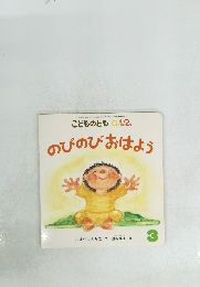 のびのびおはよう3