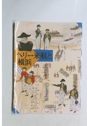 ペリー来航と横浜