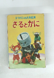 トツパンの人形絵本 さるとかに