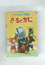 トツパンの人形絵本 さるとかに