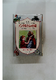 アンクルトムの小屋